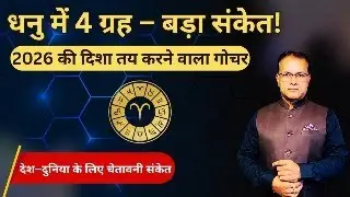 29 दिसंबर 2025 से धनु राशि में चार ग्रहों का दुर्लभ संयोग - देश और राशियों पर क्या प्रभाव पड़ेगा?