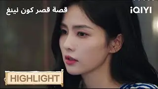 قصة قصر كوننينغ | عادت من الموت لتغيّر مصيرها🔥 | Story of Kunning Palace | iQIYI Arabic