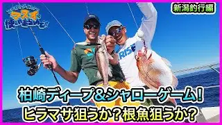タイラバ & SLJ & ヒラマサキャスティング！ in 新潟！＠海龍丸 vol.1134