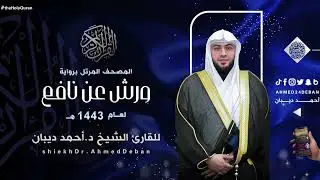 سورة سبأ برواية ورش عن نافع للقارئ الشيخ د.أحمد ديبان
