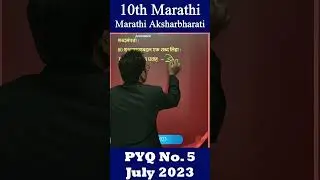 10th Marathi Aksharbharati Grammar - शब्दसमूहाबद्दल एक शद्ब लिहा (July 2023 PYQ) | LL | Short