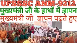मुख्यमंत्री को ज्ञापन#anm 7189 joining letter#upsssc anm joining letter 9212#anm 9212 joining lette