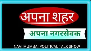 अपना शहर  अपना नगरसेवक  coming soon  The Public Press Journal पर