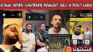 ردة فعل وغضب جماهير الاتحاد بعد خسارة الاتحاد من الاتفاق ومطالبات بأقالة سندي وطقطقة هلالية أهلاوية 