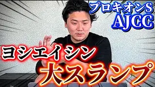 【AJCC &プロキオンS】【実践】今年の重賞荒れすぎじゃね？？リアルタイムライブ配信で勝負した結果！！