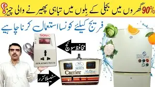 Stabilizer vs muhafiz switch | Voltage protector from home appliance @MSulemanTech