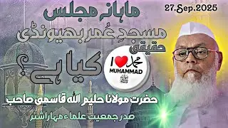 Mahana Majlis Masjid e Umar (RA) Bhiwandi Maulana Haleemullah Qasmi Sahab 27.Sep.2025