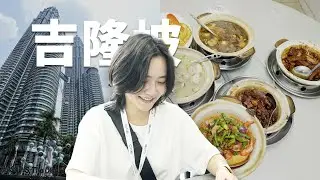 问本地人喜欢新马哪边的肉骨茶 | 马来西亚Vlog
