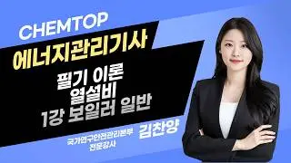 [에너지관리기사 필기] 열설비 1강. 보일러 일반