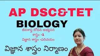 AP TET AND DSC SA BIOLOGY METHODOLOGY SEM -1 INTRODUCTION TO SCIENCE