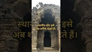 अम्ब मंदिर (Amb Temple) की है, जो पाकिस्तान के पंजाब प्रांत के खुशब जिले में स्थित है.#history #mand