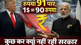 डॉलर हुआ 91 पार -अबकी बार... l Why Indian Currency is Falling? 1 Dollar is 91 rupee l Saloni Quest 