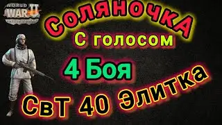 Игра World War 2: Соляночка 4 боя на Свт 40 Элитка 🔥🔥🔥. С голосом 😉😉