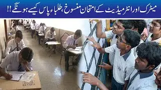 New Pass Condition After Matric & Intermediate Exams Cancel