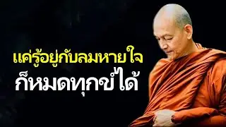 เเค่รู้อยู่กับลมหายใจก็หมดทุกข์ได้  _ พุทธวจน 2026