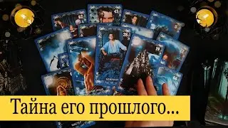 🔥СКЕЛЕТ В ШКАФУ! Он не хочет, чтобы ТЫ ЗНАЛА! Таро Расклад 