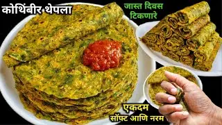 कोथिंबीरीचे पराठे | पिठामध्ये मिसळा ही एक वस्तू आणि बनवा मऊ लुसलुशीत पराठे | Kothibiriche Parathe 