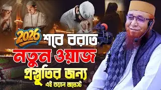 শবে বরাত নিয়ে সেরা আলোচনা! ৩ তারিখ শবে বরাতের আমল ও হাকীকত | Mufti Nazrul Islam Kasemi | ২০২৬