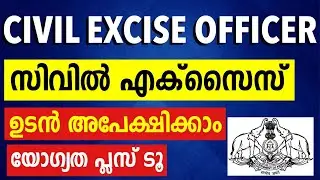 സിവിൽ എക്സൈസ് ഓഫീസർ|| ഉടൻ അപേക്ഷിക്കാം || Civil excise officer exam|| plus two prelims