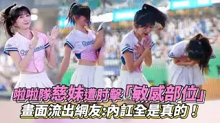 富邦啦啦隊慈妹「敏感部位」遭肘擊 畫面流出網友：內訌全是真的！│ Vidol.tv