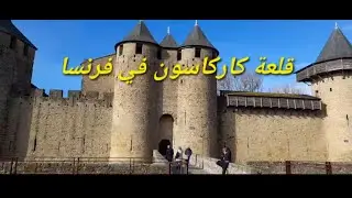 THE CITY OF CARCASSONNE IN FRANCE     مدينة كركاسون في فرنسا