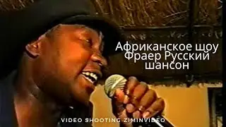 Фраер Русский шансон Африканское шоу Советские песни chanson African show Russian songs ロシアの歌 俄羅斯歌曲