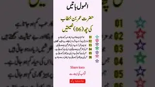 anmol bataein  06 advice hazrat umar   islamic shorts  yt advice shorts inspirationalquotes 144P
