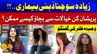 Stress, Anxiety & Overthinking | Wajiha Zafar&rsquo;s Mental Health Advice | G Utha Pakistan