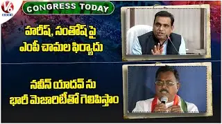 Congress Today : MP Chamala Complaint On Harish & Santhosh | Naveen Will Win With Huge Majority | V6
