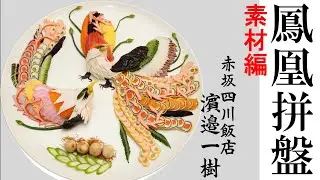 【日本一の技】鳳凰拼盤　素材編　濵邉一樹（鳳凰飾り前菜-Phoenix Appetizer-凤凰拼盘的做法 ）