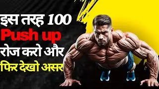 क्या होगा अगर आप रोज 100 push-ups करोगे || what will be happen if you do 100 push-ups Everyday