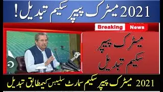 Matric Paper Scheme Changed | 2021 Matric Exams Will Conduct According To Smart Syllabus |