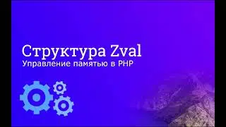 Структура Zval в PHP