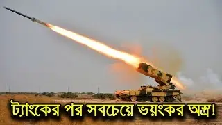 IFV: ট্যাংকের পর সবচেয়ে পাওয়ারফুল ল্যান্ড ওয়ারমেশিন | Modern Infantry Fighting Vehicle