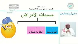 ما الذي يسبب لنا الأمراض ؟ - العلوم - رابع ابتدائي
