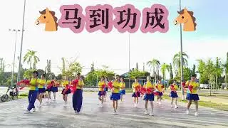 马到功成 ma dao gong cheng 编舞老师:Penny Tan & Shirley Bang
