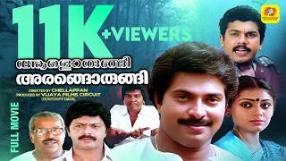 Malayalam Full Movie | Aalorungi Arangorungi [HD] | Mammootty & Shobana