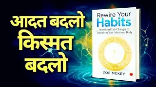 आदतें बदलो, किस्मत खुद बदलेगी || Rewire Your Habits Short Summary