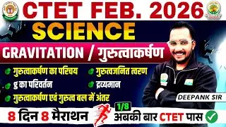 CTET Feb 2026 | Science | Gravitation (गुरुत्वाकर्षण) | 8 Days 8 Marathon | Day-1/8 | Deepank Sir