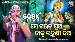 Se Gauda Pua Taku Lahuni Dia - ଛୋଟପିଲା କଣ୍ଠରେ ସୁନ୍ଦର କୃଷ୍ଣ ଭଜନ | Soumyajit Samantaray |Bhakti Kantha