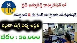 LIC Assistant And Assistant Manager Posts Notification 2019 || LIC Latest Recruitment Details