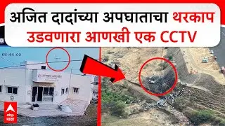 Ajit Pawar Plane Crash CCTV Footage : अजित दादांच्या अपघाताचा थरकाप   उडवणारा आणखी एक CCTV