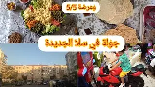 جولة رائعة في مدينة سلا الجديدة 🚗 وعرضة 5/5 🥗🥩