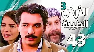 مسلسل الأرض الطيبة الجزء الثالث ـ الحلقة 43 الثالثة والاربعون كاملة |Al Ard AlTaeebah 3 HD