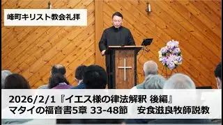 峰町キリスト教会 2026/2/1『イエス様の律法解釈 後編』マタイの福音書5章 33-48節　安食滋良牧師説教　#宇都宮#栃木#教会