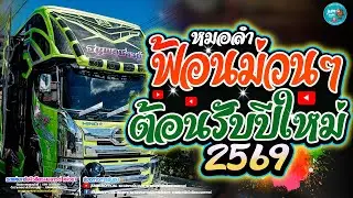 เปิดฟ้อนม่วนๆ หมอลำเพราะๆ ต้อนรับปีใหม่ 2569 รถแห่เอกชัยมิวสิคธนพลซาวด์ หน่วย1