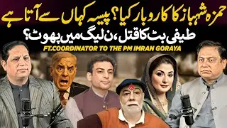 Hamza Shehbaz&rsquo;s Business Secrets Exposed | Inside Story Behind the PML-N Split | Ft. Imran Goraya