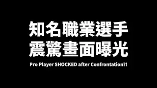 知名職業選手震驚畫面曝光