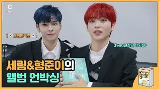 [C-Real] Album unboxing by Serim & Hyeongjun (세림이와 형준이의 앨범 언박싱) l 크래비티 (CRAVITY)
