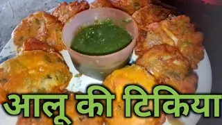 💯 आज की रेसिपी है आलू की टिकिया जो बहुत मजेदार खाने में लगता है 💯 Aaj